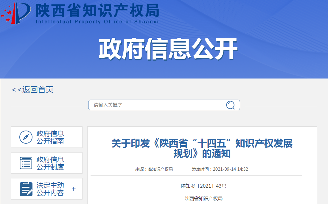 《陜西省“十四五”知識(shí)產(chǎn)權(quán)發(fā)展規(guī)劃》干貨分享