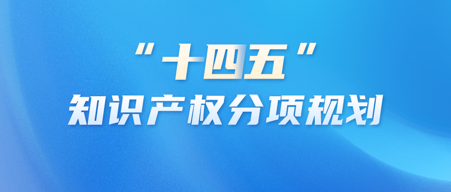 知產(chǎn)資訊 | 專利和商標(biāo)審查五年規(guī)劃印發(fā)