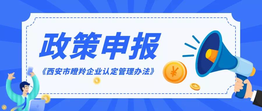 政策申報(bào) | @科技型中小企業(yè)，快來(lái)申報(bào)西安市瞪羚企業(yè)認(rèn)定！