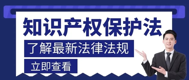 2021年我國知識產(chǎn)權領域生效施行的法律法規(guī)匯總